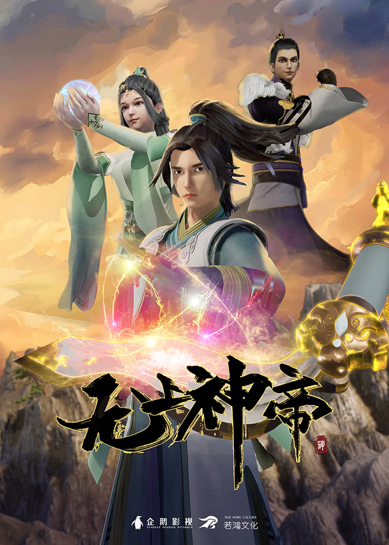 无上神帝 无上神帝